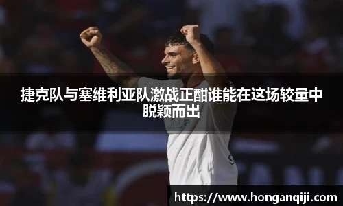 捷克队与塞维利亚队激战正酣谁能在这场较量中脱颖而出